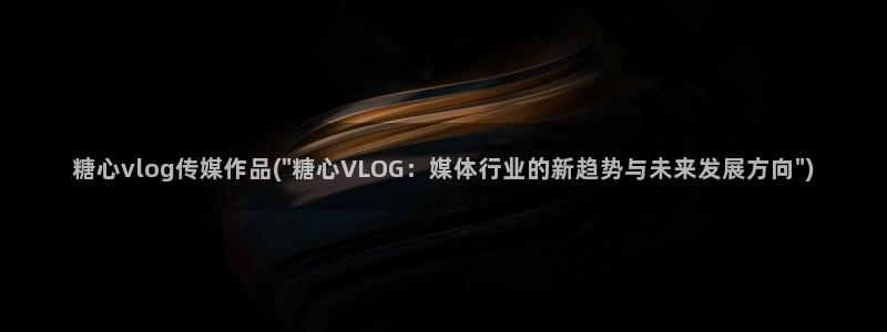 糖心vlog.