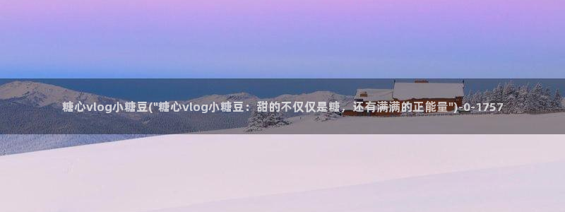 糖心vlgo白丝免费观看