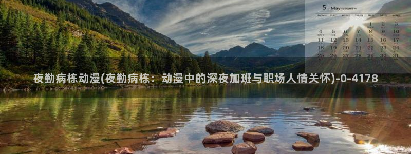 未来日记动漫：夜勤病栋动漫(夜勤病栋：动漫中的深夜加班与职场人情关怀)