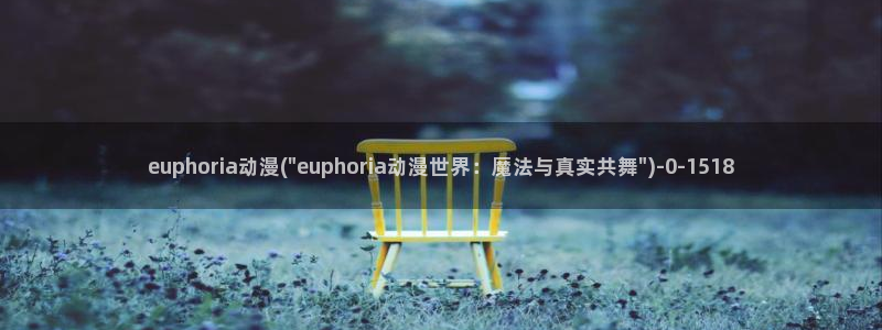 樱花动漫下载：euphoria动漫(\