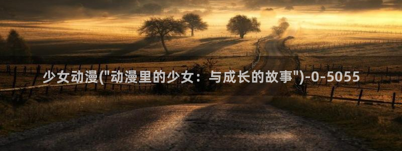 里番动漫在线观看：少女动漫(\