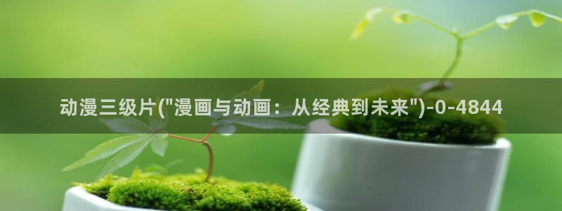 色色动漫：动漫三级片(\