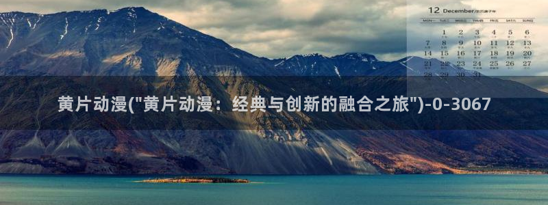 云动漫：黄片动漫(\