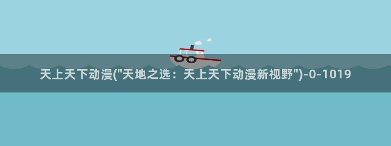 美女动漫：天上天下动漫(\