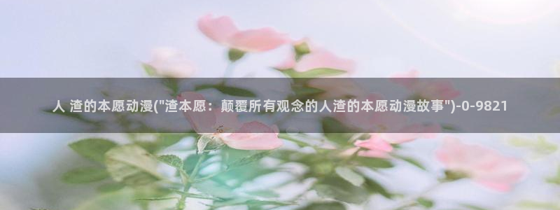激情动漫：人 渣的本愿动漫(\