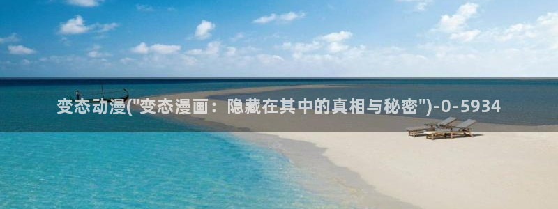 爱动漫网：变态动漫(\