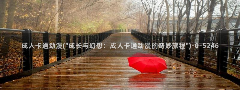 没有钱动漫：成人卡通动漫(\