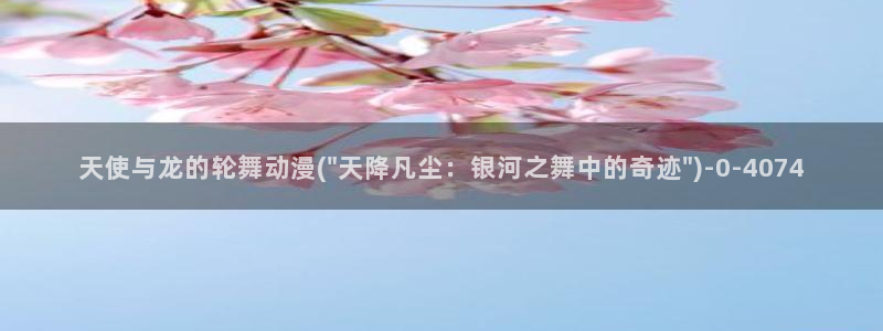 动漫古风：天使与龙的轮舞动漫(\