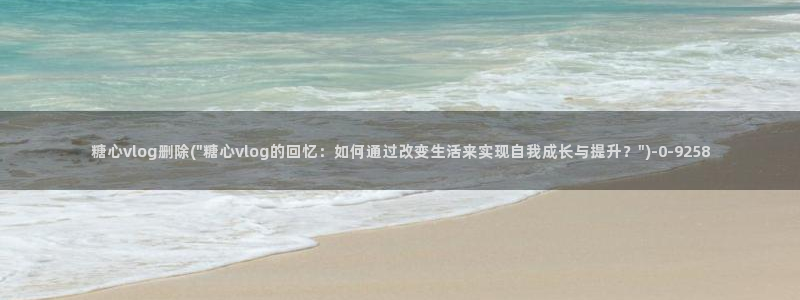 糖心vlgo拜年视频