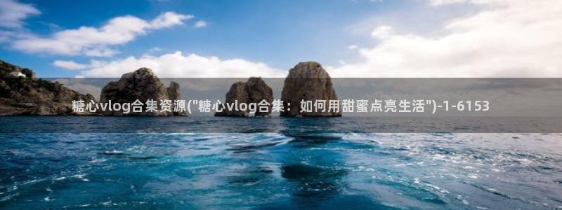糖心volog