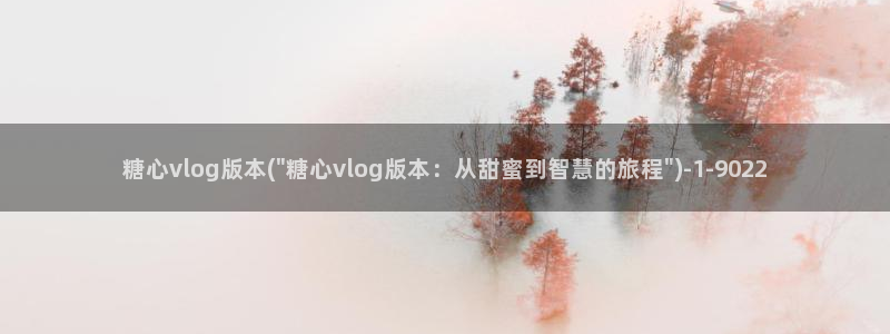 糖心volgol