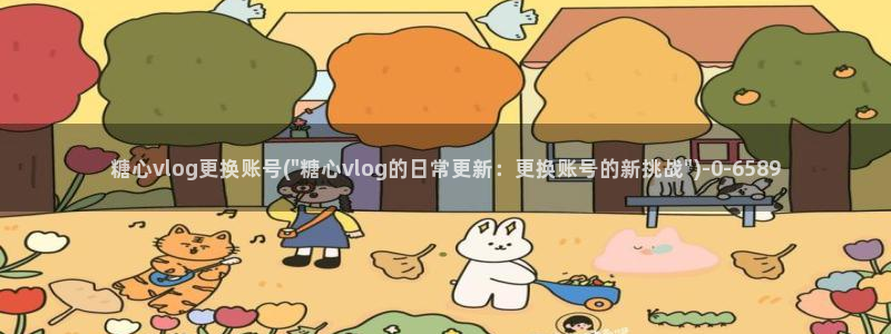 糖心vlgo安安老师