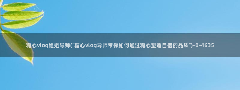 糖心vlogo