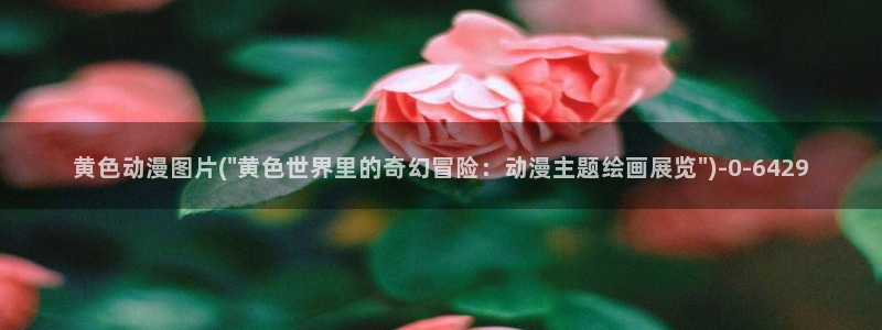 永生动漫