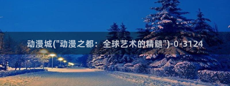 动漫a片