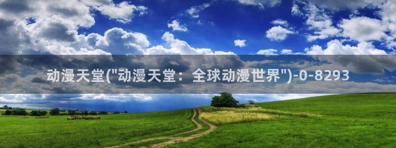 动漫花园