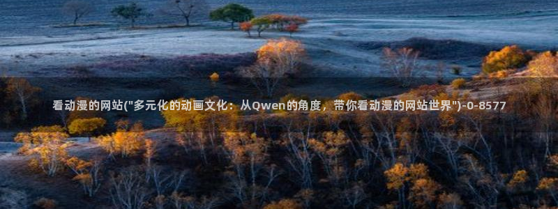 动漫影院