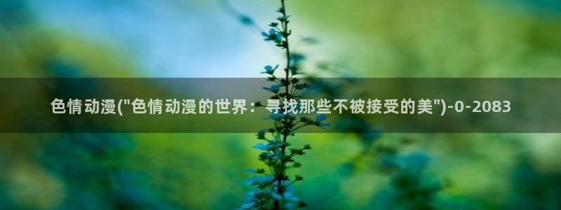 透明人间动漫