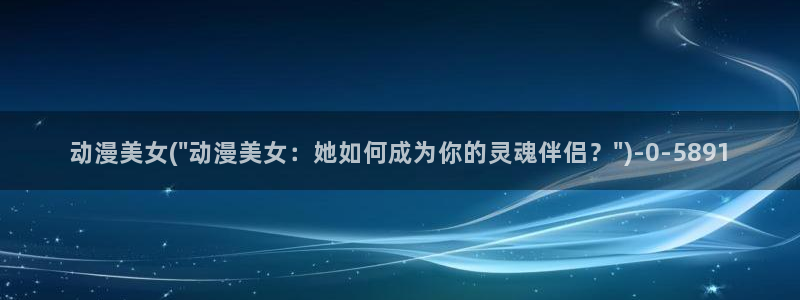 歪歪动漫