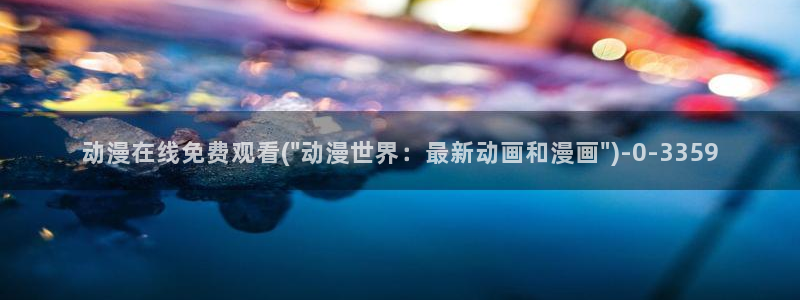 暗黑破坏神动漫