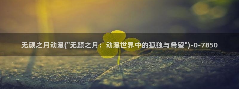 龙族动漫