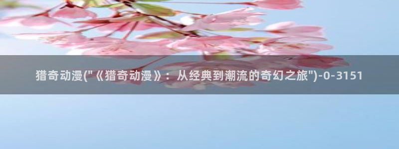 斗罗大陆2绝世唐门动漫免费观看
