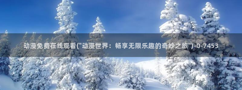 凡人修仙传动漫
