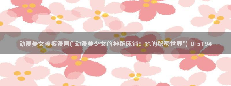 动漫美女