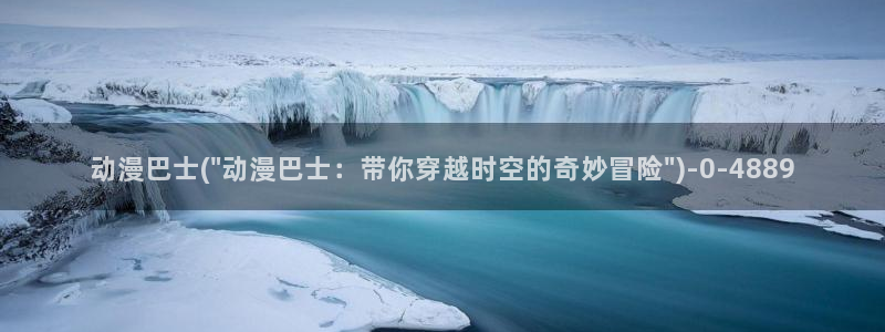 卡通动漫图片